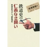 鉄道史の仁義なき闘い―鉄道会社ガチンコ勝負列伝 [単行本]