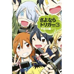 さよならトリガー（3）＜完＞(講談社コミックス) [コミック]