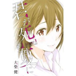 君が死ぬ夏に 1（少年マガジンコミックス） [コミック]