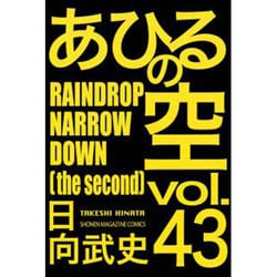 あひるの空　RAINDROP　NARROW　DOWN（43）(講談社コミックス) [コミック]