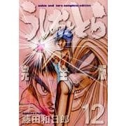 うしおととら 完全版<１２>(少年サンデーコミックス) [コミック]