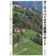 ヨーロッパ・バイオマス産業リポート―なぜオーストリアは森でエネルギー自給できるのか [単行本]