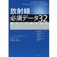 放射線必須データ32―被ばく影響の根拠 [単行本]