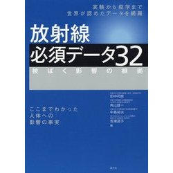放射線必須データ32―被ばく影響の根拠 [単行本]