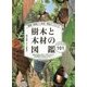 種類・特徴から材質・用途までわかる樹木と木材の図鑑―日本の有用種101 [単行本]