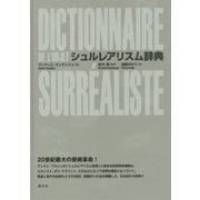 シュルレアリスム辞典 [事典辞典]