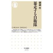暴走する自衛隊(ちくま新書) [新書]