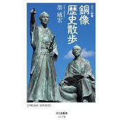 銅像歴史散歩(ちくま新書) [新書]