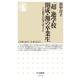「超」進学校 開成・灘の卒業生―その教育は仕事に活きるか(ちくま新書) [新書]