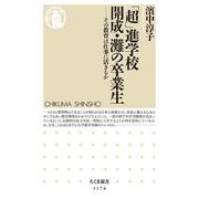 「超」進学校 開成・灘の卒業生―その教育は仕事に活きるか(ちくま新書) [新書]