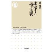 迷走する民主主義(ちくま新書) [新書]