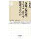 「反戦・脱原発リベラル」はなぜ敗北するのか(ちくま新書) [新書]