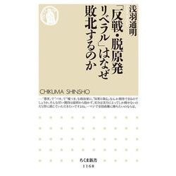 「反戦・脱原発リベラル」はなぜ敗北するのか(ちくま新書) [新書]