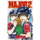 MAJOR 2nd（メジャーセカンド）<４>(少年サンデーコミックス) [コミック]