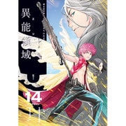 AREA D異能領域 14（少年サンデーコミックススペシャル） [コミック]