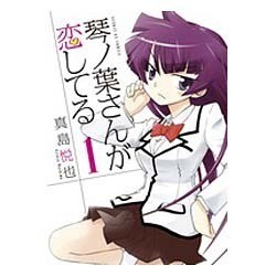 琴ノ葉さんが恋してる<１>(サンデーGXコミックス) [コミック]