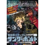 機動戦士ガンダム サンダーボルト アニメ化記念［宙域死闘編］上(ビッグ コミックス) [コミック]