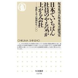 日本でいちばん社員のやる気が上がる会社―家族も喜ぶ福利厚生一〇〇(ちくま新書) [新書]