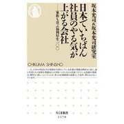 日本でいちばん社員のやる気が上がる会社―家族も喜ぶ福利厚生一〇〇(ちくま新書) [新書]