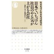 日本でいちばん社員のやる気が上がる会社―家族も喜ぶ福利厚生一〇〇(ちくま新書) [新書]