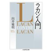 ラカン入門(ちくま学芸文庫) [文庫]