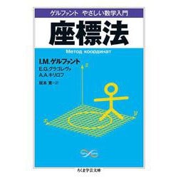 ゲルファント やさしい数学入門 座標法(ちくま学芸文庫) [文庫]