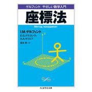 ゲルファント やさしい数学入門 座標法(ちくま学芸文庫) [文庫]