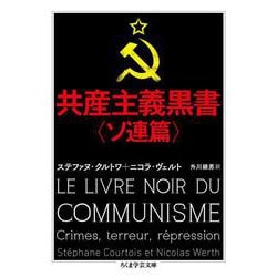 共産主義黒書 ソ連篇(ちくま学芸文庫) [文庫]