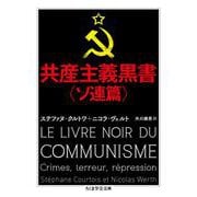 共産主義黒書 ソ連篇(ちくま学芸文庫) [文庫]