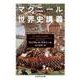 マクニール世界史講義(ちくま学芸文庫) [文庫]