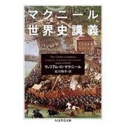 マクニール世界史講義(ちくま学芸文庫) [文庫]