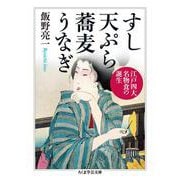すし 天ぷら 蕎麦 うなぎ―江戸四大名物食の誕生(ちくま学芸文庫) [文庫]
