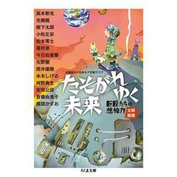 たそがれゆく未来―巨匠たちの想像力"文明崩壊"(ちくま文庫) [文庫]