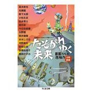 たそがれゆく未来―巨匠たちの想像力"文明崩壊"(ちくま文庫) [文庫]