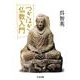 つぎはぎ仏教入門(ちくま文庫) [文庫]