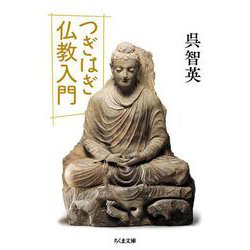 つぎはぎ仏教入門(ちくま文庫) [文庫]
