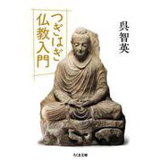 つぎはぎ仏教入門(ちくま文庫) [文庫]