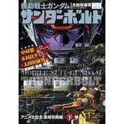 機動戦士ガンダム サンダーボルト アニメ化記念［宙域死闘編］下(ビッグ コミックス) [コミック]