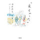 「来ちゃった」(小学館文庫) [文庫]