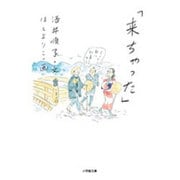 「来ちゃった」(小学館文庫) [文庫]