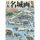 日本名城画集成―知られざる城郭画家が描いた美しい復元鳥瞰図 [単行本]