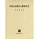 中世の法秩序と都市社会 [単行本]