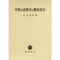 中世の法秩序と都市社会 [単行本]