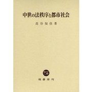 中世の法秩序と都市社会 [単行本]