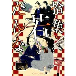 拾集・若だんな（Canna Comics） [コミック]