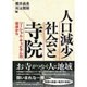 人口減少社会と寺院―ソーシャル・キャピタルの視座から [単行本]