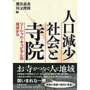 人口減少社会と寺院―ソーシャル・キャピタルの視座から [単行本]