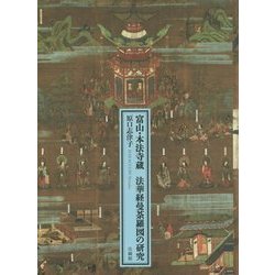 ヨドバシ.com - 富山・本法寺蔵 法華経曼荼羅図の研究 [単行本] 通販