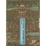 富山・本法寺蔵 法華経曼荼羅図の研究 [単行本]