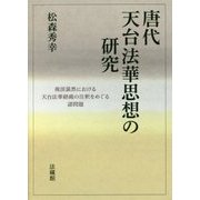 唐代天台法華思想の研究―荊渓湛然における天台法華経疏の注釈をめぐる諸問題 [単行本]